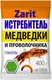 Инсектицид Zarit Рофатокс от медведки и проволочника (400г) — фото 3